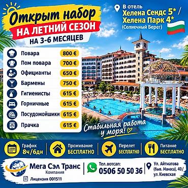 вакансия модель: Работа - Болгария, Отели, кафе, рестораны, Питание — 1