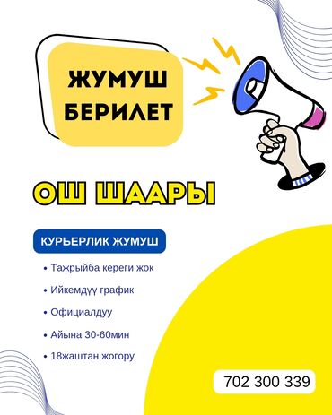 ищу работу уборщица на неполный рабочий день: 📌 Курьерлик иш — тамак жеткирүү 💰 Айлык акы саатына 150 сомдон 500