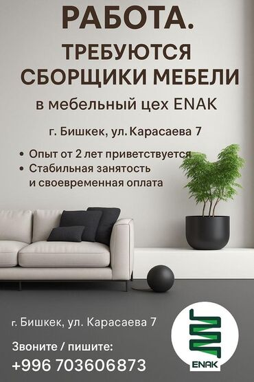 я ищу работу в городе ош: Талап кылынат Эмерекчи: Эмерек жасоо, Тажрыйбасы бир жылдан аз