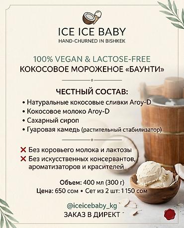 Настоящее кокосовое мороженое в Бишкеке взбитое вручную, а не на at lalafo.kg Настоящее кокосовое мороженое в Бишкеке взбитое вручную, а не на