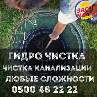 сдам частный дом без хозяина в бишкеке: Канализационные работы | Чистка канализации, Чистка стояков, Прочистка труб 3-5 лет опыта