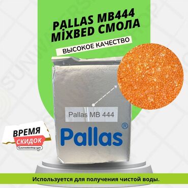 оборудование для автомойки цена: Pallas MB444 MixBed смола ВЫСОКОЕ КАЧЕСТВО Используется для получения