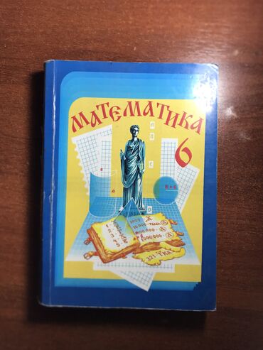 беш плюс 6 класс математика бекбоев: Математика 6 класс
В хорошем состоянии 
Для русских классов