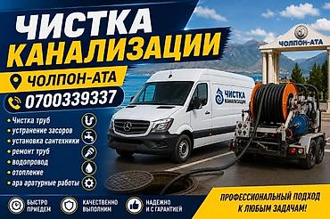 ремонт калонка: Чистка канализации — Чолпон-Ата Профессиональные услуги: - Чистка — 1