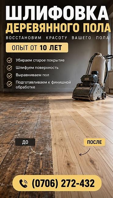 Шлифовка пола Больше 6 лет опыта