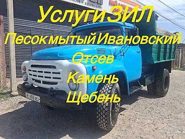 морозилка ош: Услуги доставка ЗИЛ песок,камень щебень,отцев,глина,чернозём! — 1