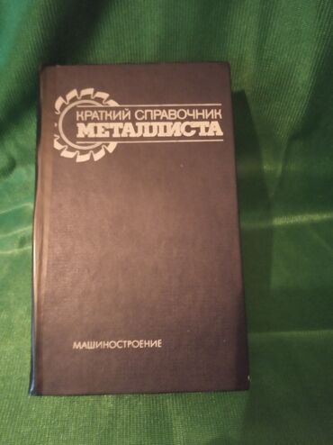 dvd mp3 cd pleer: Продам, Справочник металлиста". 1987г.издания. Всё для обработки