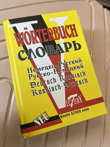 русский язык обучение: Продаю, новый словарь немецко-русский, русско-немецкий. для тех кто