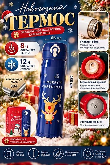 часы карманные: Новогодний термос с оленем Merry Christmas - Объем: 65 мл - Высота — 1
