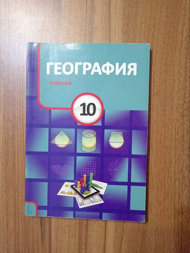 Kitablar, jurnallar, CD, DVD: География учебник 10 класс. в идеальном состоянии. coğrafiya dərslik