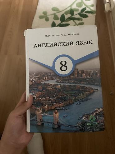 иностр: Учебник «Английский язык» для 8 класса. Авторы: О. Р. Балута, Ч. А — 1