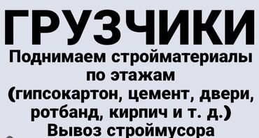 я ищу работу г ош: Грузчиктер строй материал чыгарабыз этаждарга, переезд квартиры