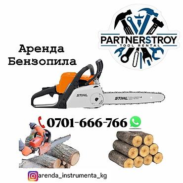 Шаймандарды, жабдууларды ижарага берүү: Аренда бензопилы STIHL. - Мощная и удобная бензопила для распила — 1