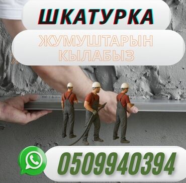 штукатурная смесь: Дубалдарды шыбоо 6 жылдан ашык тажрыйба