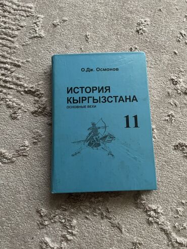 тесты по истории кыргызстана с ответами: История Кыргызстана 11 класс!!срочно продается,пишите если что могу