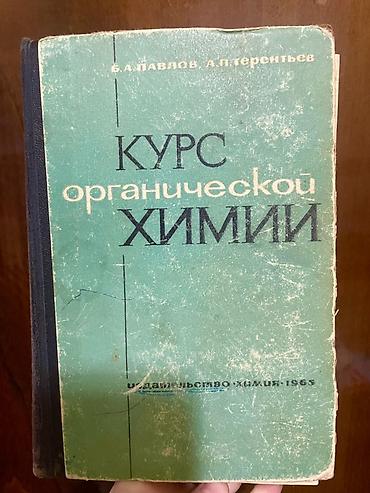 Kitablar və jurnallar: КУРС ОРГАНИЧЕСКОЙ ХИМИИ (Курс органической химии) – B. A. Pavlov, A — 1