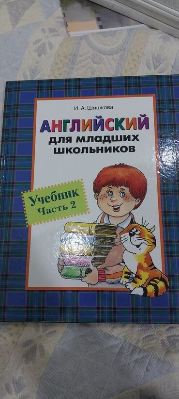 математика 5 класс учебник азербайджан ответы: АНГЛИЙСКИЙ ДЛЯ МЛАДШИХ ШКОЛЬНИКОВ - УЧЕБНИК - ЧАСТЬ 2 - И.А. ШИШКОВА