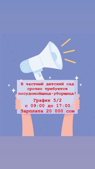работа гос садик: Талап кылынат Тазалоочу, Төлөм Ай сайын