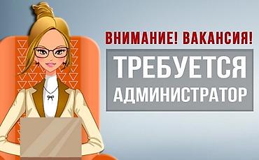Требуется администратор женщина, проживающая в 8 микрорайоне, районе
