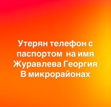 Бюро находок: Утерян в микрошах телефон редми 3 в черном чехле с паспортом на имя