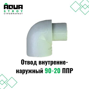 Туташтыруучу элементтер: Отвод внутренне-наружный 90-20 ППР Для строймаркета "Aqua Stroy"