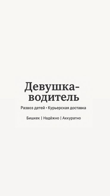 промоутер в бишкеке: 💬 Аккуратная и ответственная девушка-водитель. Помогу с развозкой