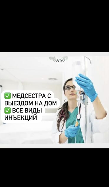 Медицинские услуги: Медсестра | Услуги сиделки