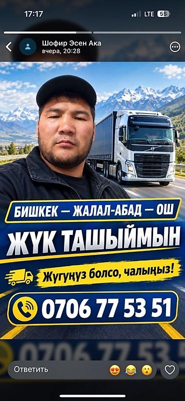 Грузоперевозки по маршруту Бишкек — Джалал‑Абад — Ош. - Транспорт