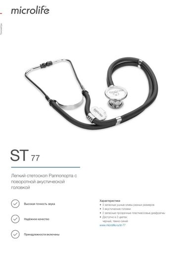 Легкий стетоскоп Раппопорта Microlife ST 77 с поворотной акустической