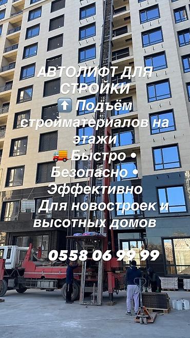 строительный подьемник: Автолфт для стройки — подъём стройматериалов на этажи. - Мобильный — 1