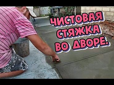 construction work: Чистовая бетонная стяжка во дворе — профессиональное устройство — 1