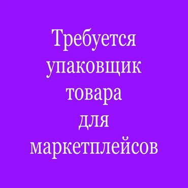 бумажная упаковка: Упаковщица. Дордой рынок / базар