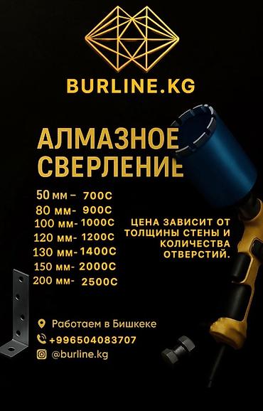 Алмазное сверление отверстий (BURLINE.KG) - Диаметры и цены: • 50