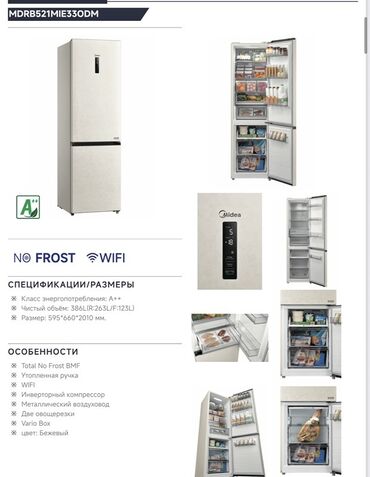Холодильники: Холодильник Midea, Новый, Многодверный, Total no frost, 83 * 189 * 65, С рассрочкой — 13