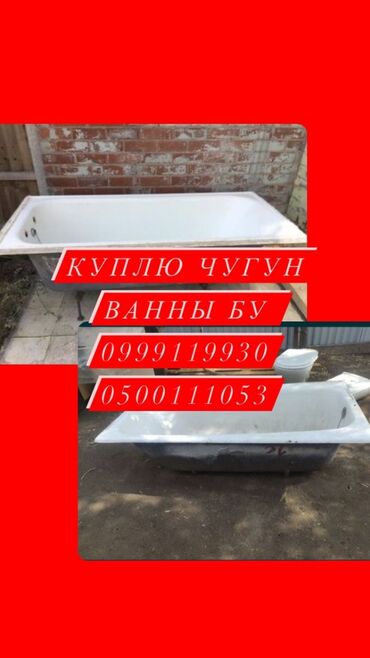 продажа ванны чугунные: Скупка чугунные ванны куплю советские ванны Самовывоз Демонтаж at lalafo.kg продажа ванны чугунные: Скупка чугунные ванны куплю советские ванны Самовывоз Демонтаж