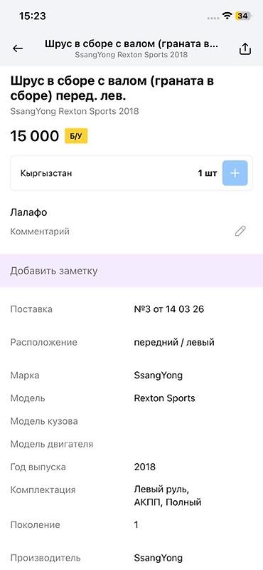 rex: ШРУС в сборе с приводным валом (передний левый) для SsangYong Rexton — 3