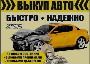 киргизия автомобили: ‼️Автовыкуп Срoчный выкуп автoмобилей‼️ ‼️ ПРОБЛЕMЫ С ДOКУМЕHTАМИ⁉️⁉️