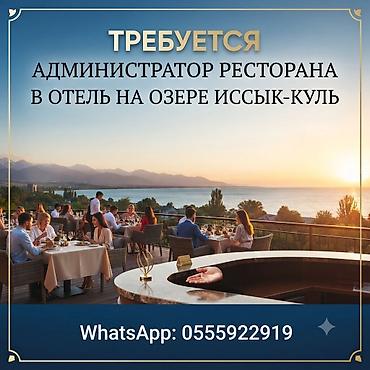 Вакансиялар: Талап кылынат Администратор: Ресторан, 3-5 жылдык тажрыйба, Төлөм: Ай сайын — 1