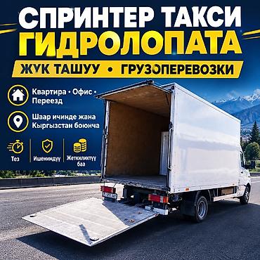 Заказать Мерседес грузовой спринтер, Переезд, C грузчиком