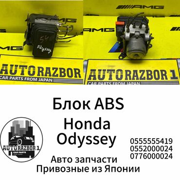 Амортизаторы, пневмобаллоны: Блок ABS Honda Б/у, Оригинал, Япония