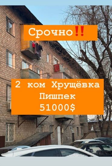 продам квартиру бишкек: 2 комнаты, 41 м², Хрущевка, 4 этаж, Косметический ремонт