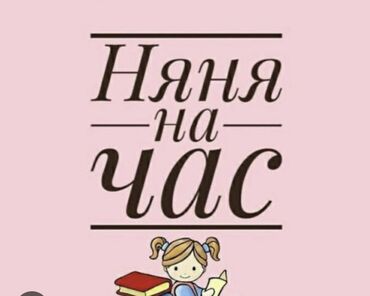 детский парк: Няня на час ! С опытом Опыт больше 6- лет