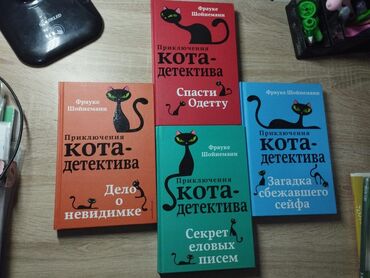 vkhodnye dveri so steklom i kovkoi: Продаются книги Фрауке Шойнеманн " Приключения кота- детектива"