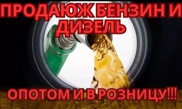 Бараны, овцы: Обращаться только по сообщению!!! Бензин / Дизель Продажа оптом и в