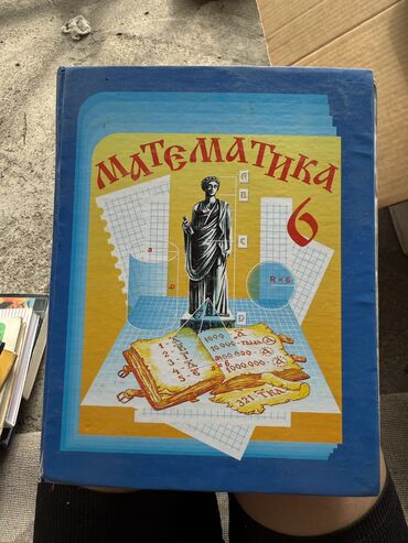 спортивное оборудование: Книга по математике за 6 класс,состояние отличное450 сом Книга по