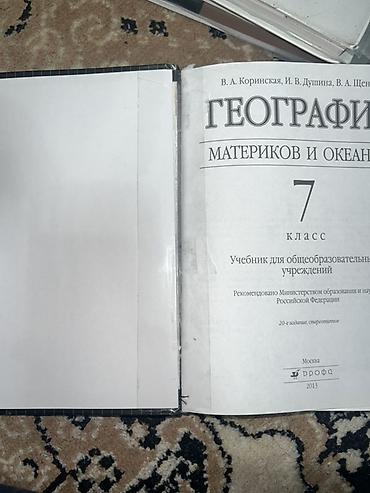 Книги и журналы: Учебник: География материков и океанов. 7 класс Авторы: В. А — 3