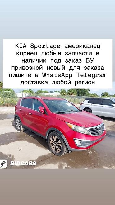 Запчасти для KIA Sportage (американская и корейская версии) - Любые