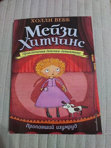 газета продаю: Продаю книги Холли Вебб "Мейзи Хитчинс".
Каждая по 250с