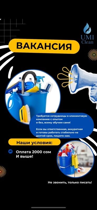 работы на ночь: Талап кылынат Тазалоочу
