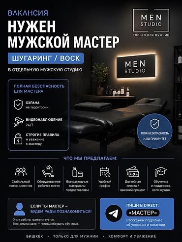 Вакансия: мужской мастер по шугарингу / воску в отдельную мужскую at lalafo.kg Вакансия: мужской мастер по шугарингу / воску в отдельную мужскую